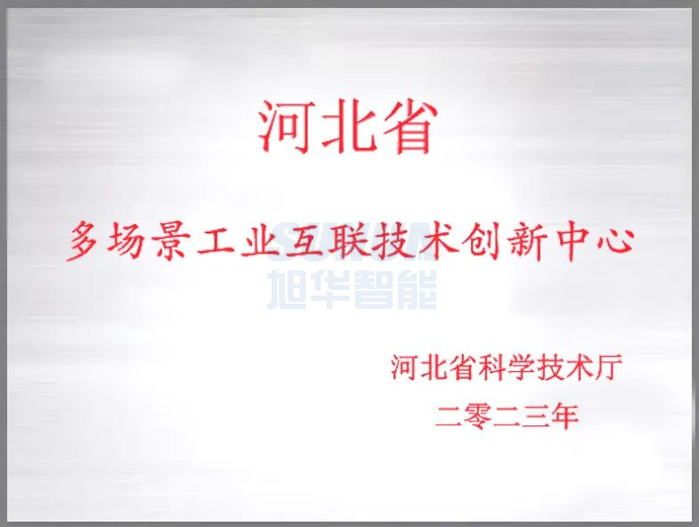 qy球友会(千亿)智能成功获批“河北省多场景工业互联技术创新中心”！
