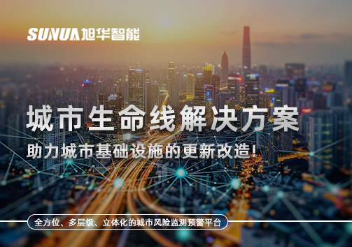 城市生命线解决方案：助力城市基础设施的更新改造！