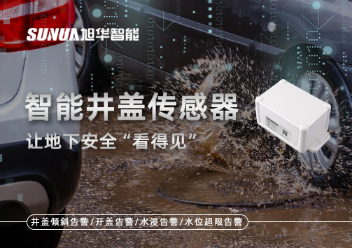 智慧城市新卫士：智能井盖传感器，让地下安全“看得见”